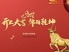 中智電氣：開(kāi)工大吉，一路“犇”向前