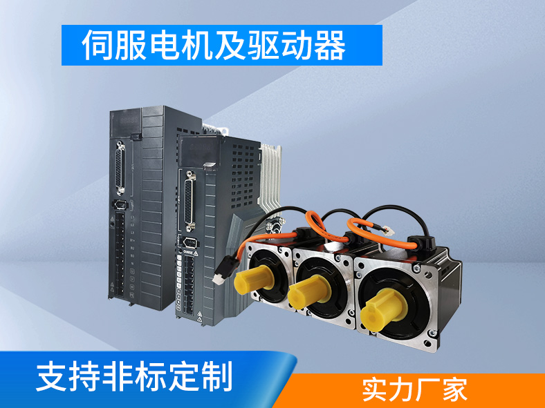 伺服系統(tǒng)：集成驅(qū)動和執(zhí)行，高精高效的運動控制系統(tǒng)