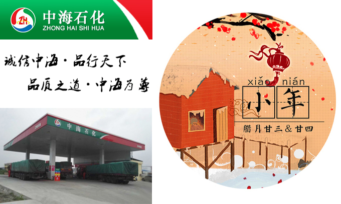小年到 | 中海石化/中海汽油恭祝全...
